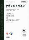 Chinese Journal of Stomatology